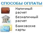 Способы оплаты в интернет-магазине ЗАГЛЯНИ.RU